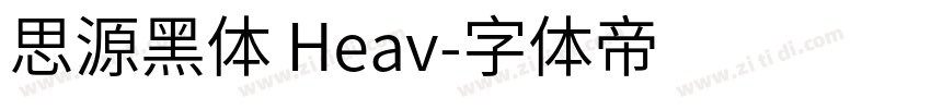 思源黑体 Heav字体转换